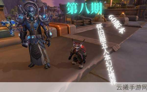 魔兽世界怀旧服开服前,必备知识与趣味玩法全揭秘