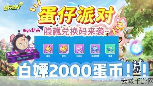 KFC蛋仔派对手游独家兑换码大放送，趣味玩法带你嗨翻天！