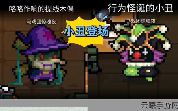 元气骑士小丑角色获取攻略,全面解析获取方法与技巧,探索趣味玩法