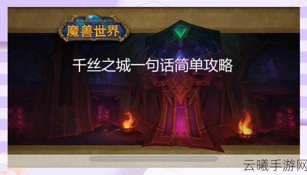 魔兽世界手游版千丝之城,掉落装备与趣味玩法全揭秘