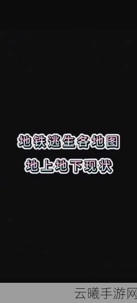 2025年地铁逃生游戏新趋势,单排与单四模式难度深度对比与趣味玩法解析