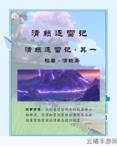 原神清籁逐雷记其四深度攻略,掌握必胜技巧,解锁趣味玩法,助你轻松过关