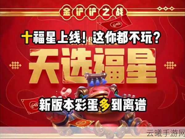 金铲铲之战福星模式震撼回归，全新玩法等你来战！
