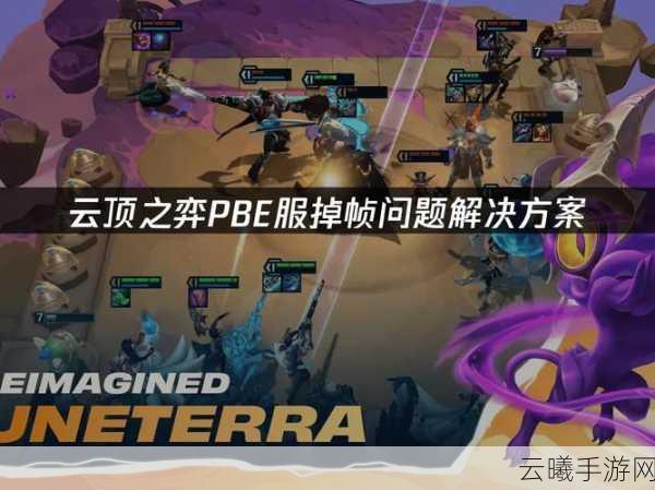 云顶之弈重新连接问题解决方案及趣味玩法深度解析