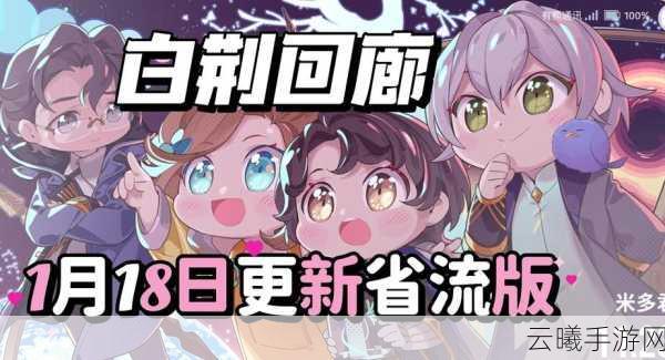 白荆回廊重新开局与刷初始号攻略，探索无限可能的奇幻之旅
