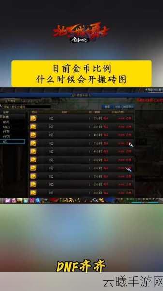 地下城与勇士金币寄售系统手续费详解及趣味玩法探索