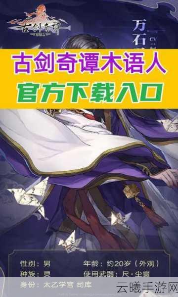 古剑奇谭木语人全新系列手游预约正式开启,探索仙侠世界的奇幻之旅