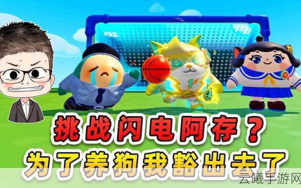 蛋仔派对疯狂动物城闪电来袭!全新闪电视频揭秘游戏魅力