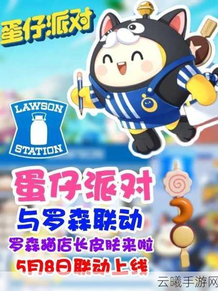 蛋仔派对联动罗森，猫店长皮肤萌化玩家心，价格揭晓掀起热议狂潮