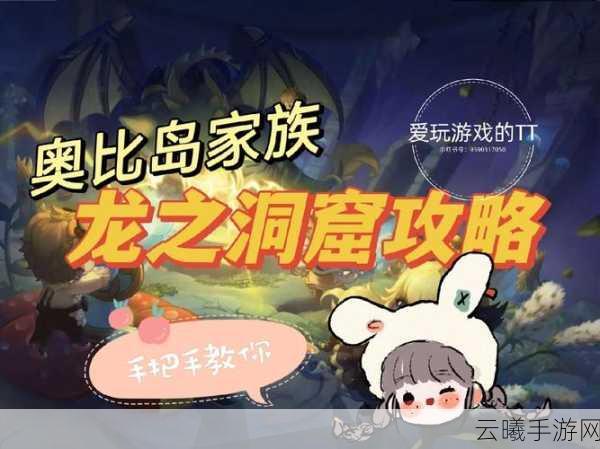 奥比岛手游深度探索，龙之洞窟与迷雾森林玩法全攻略