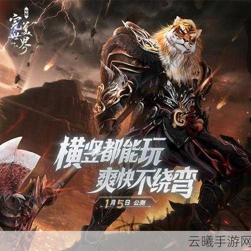 红山合作·吾虎起飞,完美世界诸神之战女妖兽焕新登场,探索奇幻冒险新纪元