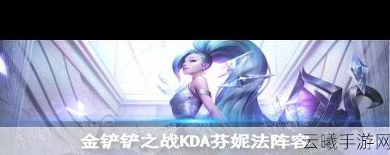 金铲铲之战萨勒芬妮主C阵容深度攻略，打造无敌音乐法师！