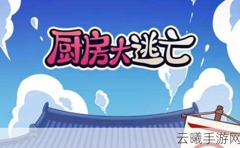 厨房大逃亡转世加点优先攻略详解，打造你的逃生美食家传奇