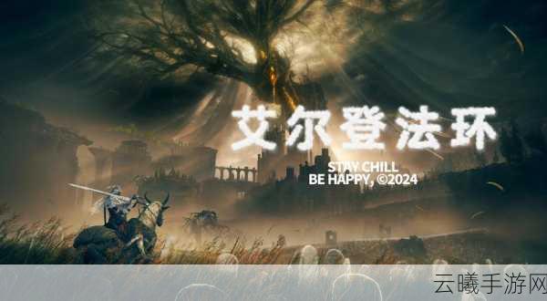 艾尔登法环七大结局解锁条件全揭秘，探索交界之地的无限可能