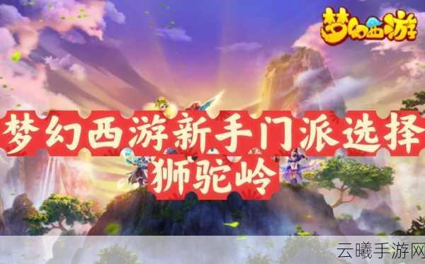 梦幻西游手游深度攻略，狮驼岭门派绝技逆势象形实战应用与策略揭秘