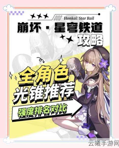 崩坏星穹铁道无名勋礼光锥选择全攻略，解锁战斗新境界