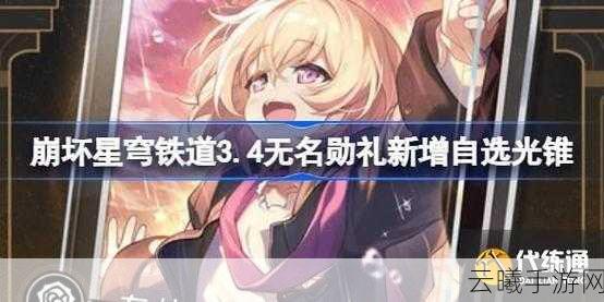 崩坏星穹铁道无名勋礼光锥选择全攻略,解锁战斗新境界