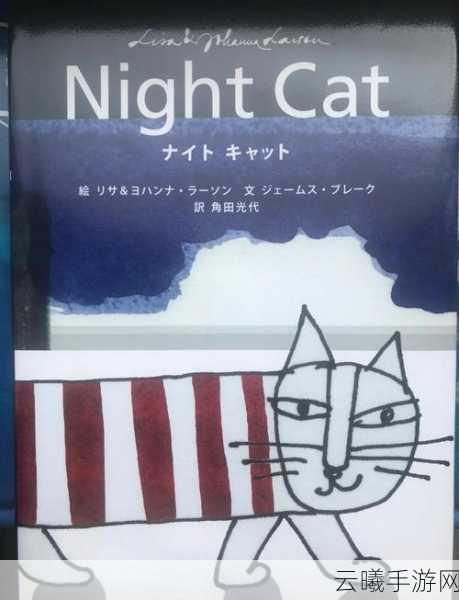 以闪亮之名夜猫猫神秘踪迹大揭秘，探索梦幻世界的奇妙之旅
