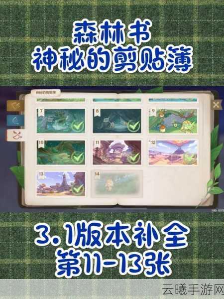 原神神秘剪贴簿15位置揭秘,解锁隐藏宝藏与趣味玩法大揭秘