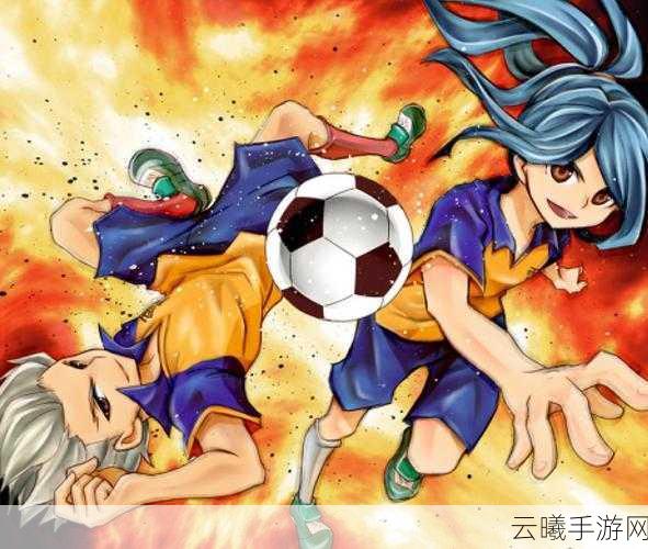 闪电十一人Everyday震撼登陆！3DS经典足球休闲手游完美再现，重温绿茵激情