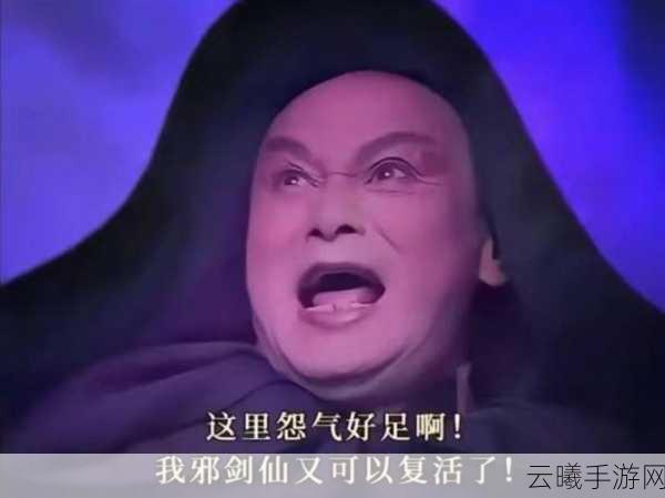仙剑奇侠传手游邪剑仙实力与特点深度剖析及趣味玩法揭秘