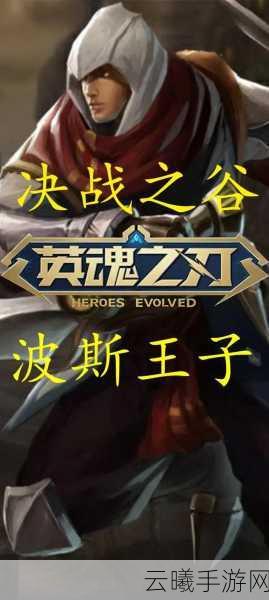 英魂之刃波斯王子出装攻略与深度玩法心得