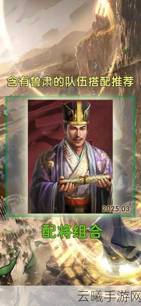 三国志战略版独家揭秘，鲁肃顶级阵容配置与搭配策略全攻略，创新玩法等你来探！