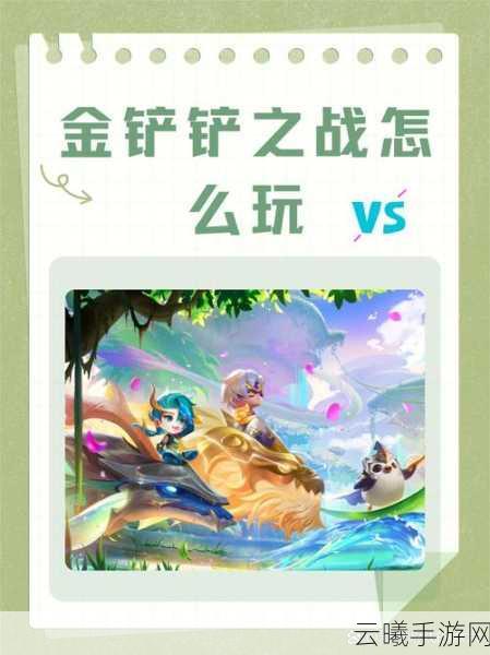 金铲铲之战最新iOS通用口令码大放送,解锁趣味玩法!