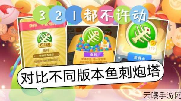 保卫萝卜3鱼刺炮塔使用技巧与趣味玩法深度解析