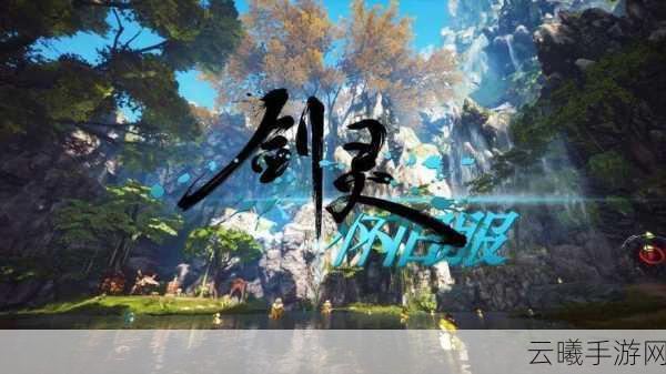 剑灵怀旧服震撼回归,重温经典之旅的入口在这里!