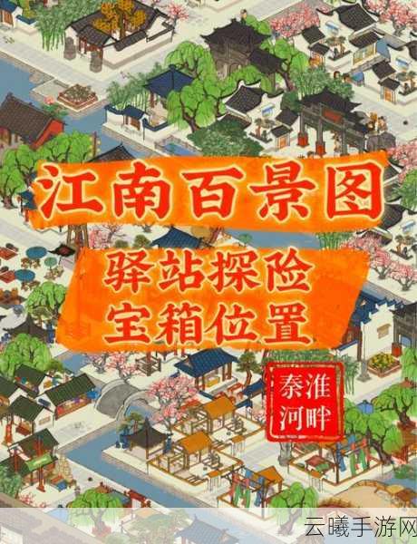 江南百景图牡丹亭宝箱秘境探秘，解锁古风奇趣，寻觅宝箱钥匙的奇幻之旅