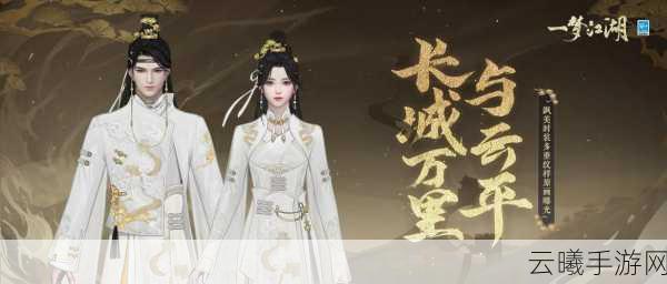 一梦江湖嘉年华盛启,节目单首曝!全新玩法引爆江湖热潮