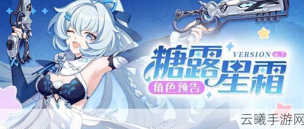 崩坏3,糖露星霜角色深度解析与养成价值探讨