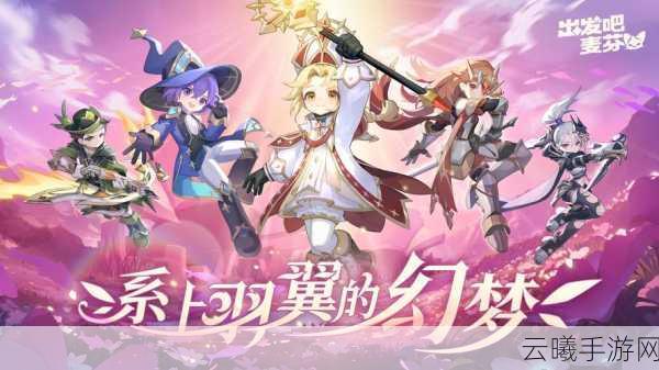 出发吧麦芬,探索神秘帕鲁,与百变麦乐兽共赴奇幻大冒险!