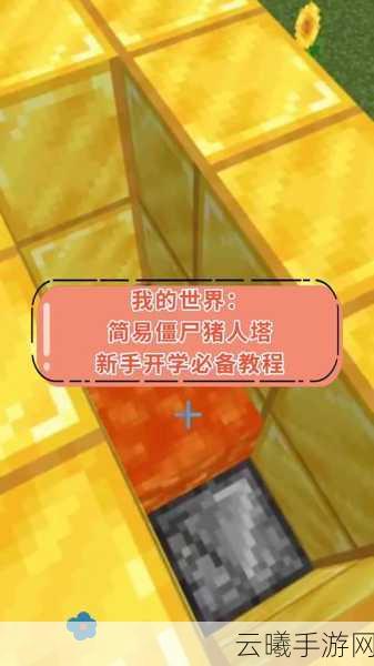 我的世界手游攻略,巧妙布局,防止僵尸堵门与趣味玩法大揭秘