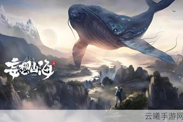 妄想山海潜蛟入海新版本全方位解析,探索山海世界的无限可能