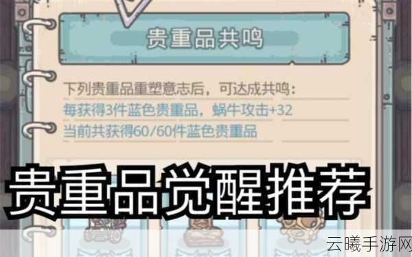 最强蜗牛贵重品升级与觉醒攻略，解锁游戏新乐趣的秘诀