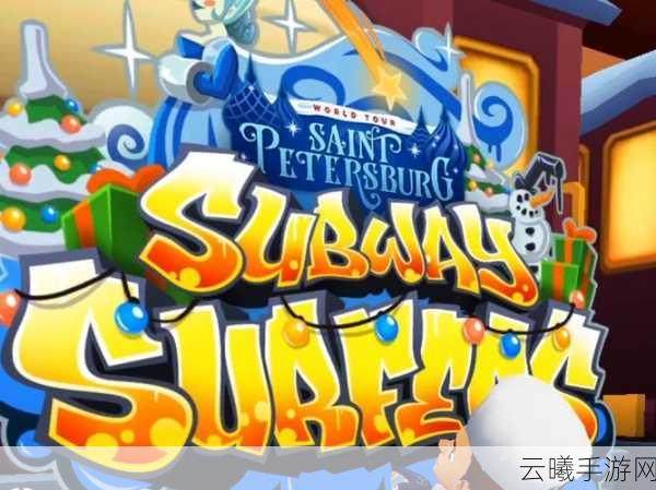 地铁跑酷老版本回顾,经典跑酷之旅的演变与趣味玩法