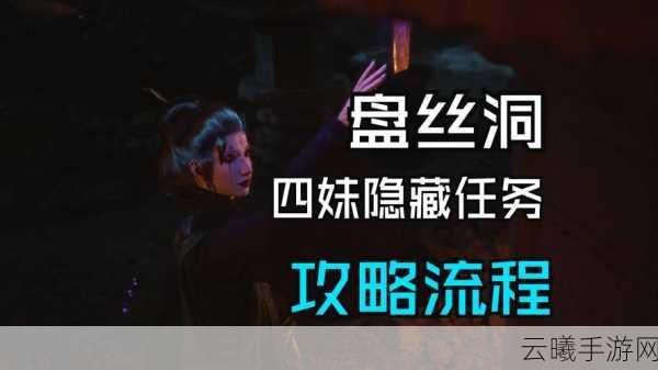 黑神话,悟空四妹支线任务深度探索流程及趣味玩法揭秘