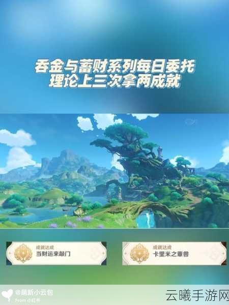 原神吞金和蓄财任务全攻略及趣味玩法揭秘