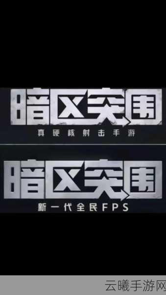 暗区突围硬核射击手游震撼上线,沉浸式战场等你挑战!