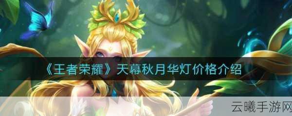 王者荣耀秋月华灯天幕返场价格及玩法全解析