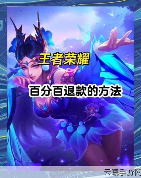 王者荣耀皮肤赠送与退回全解析，未领皮肤怎么办？