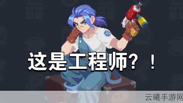 元气骑士工程师隐藏技巧攻略大揭秘，解锁无限创造与战斗乐趣