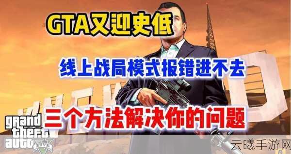 GTA5线上模式怎么刷级,全面解析与实用指南及趣味玩法揭秘