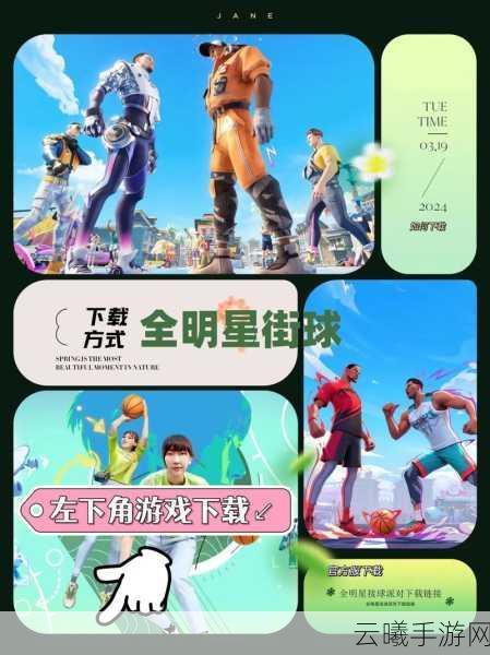 全明星街球派对冠军VS冠军,新版本新球星震撼来袭,重塑街头篮球新纪元!