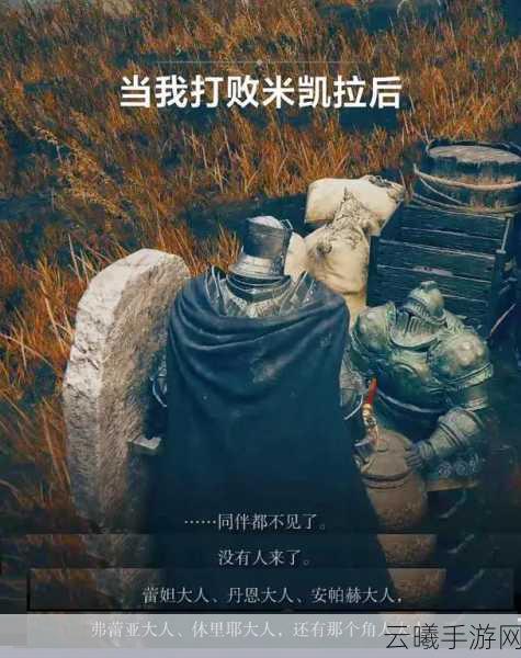 老头环深度探索,拉塔恩与米凯拉渊源揭秘,全新玩法引爆期待