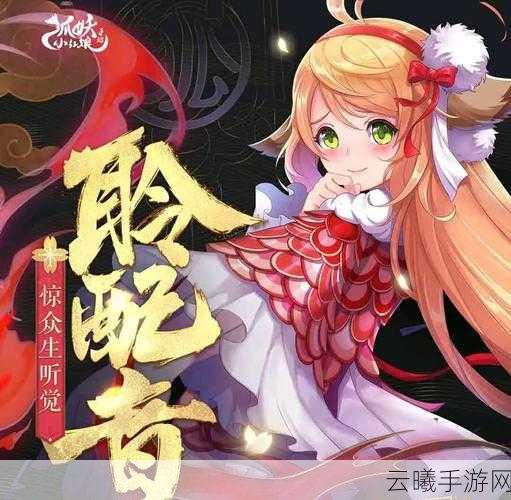 狐妖小红娘手游新角色揭秘,伙伴金人凤详细介绍及趣味玩法前瞻