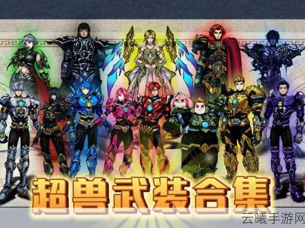 超能世界兽族阵容搭配推荐及趣味玩法揭秘