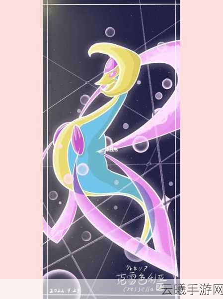 宝可梦剑盾美梦神克雷色利亚加点攻略与趣味玩法探索